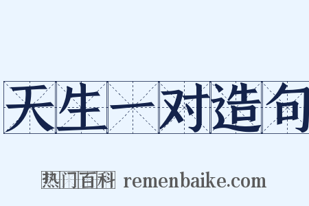 天生一对造句是什么意思的图片
